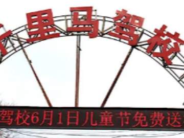 千里马驾校