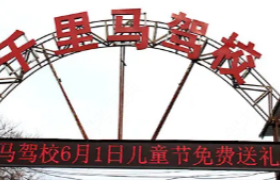 洛阳千里马驾校