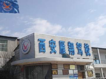 西安雁翔园林驾校