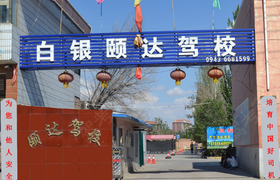 白银颐达驾校