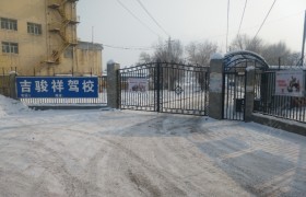 乌鲁木齐吉骏祥驾校