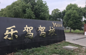 无锡乐驾驾校