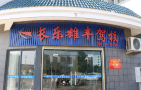 福州长乐雄丰驾校