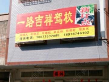 一路吉祥