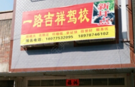 玉林一路吉祥