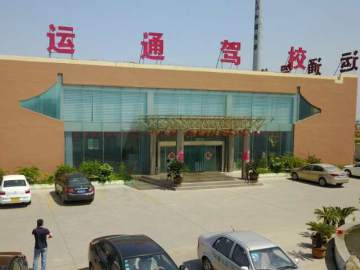 莱阳运通驾校