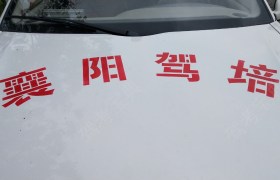 襄阳成名驾校