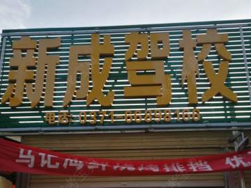 新成驾校