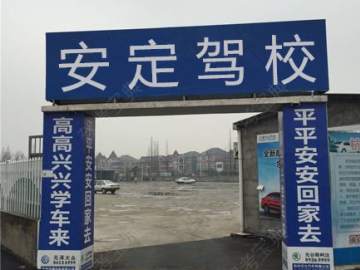 安定驾校