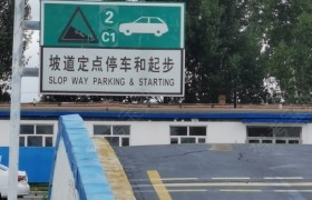 吉林通达驾校