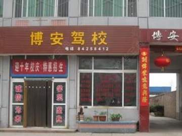 博安驾校