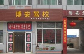 西安博安驾校