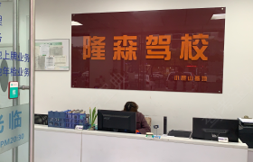 上海隆森分校