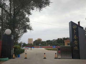 卜奎驾校