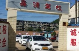 宝鸡鑫源驾校