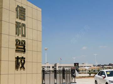 信和驾校