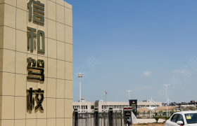 上饶信和驾校