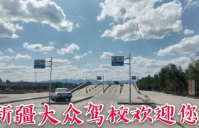 乌鲁木齐大众驾校