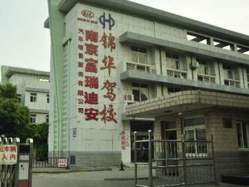 锦华驾校