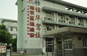 锦华驾校