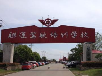 联运驾校