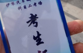 伊犁哈萨克自治州奔腾驾校