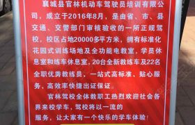 许昌官林驾校