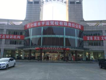 亨运驾校