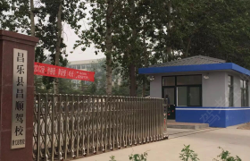 潍坊昌顺驾校
