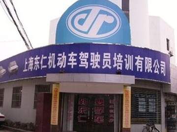 东仁驾校