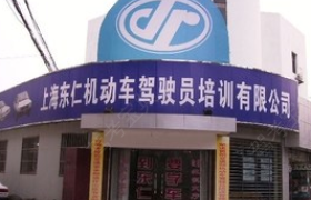 上海东仁驾校