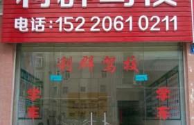 惠州利群驾校