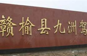 连云港九洲驾校