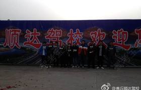 商丘顺达驾校
