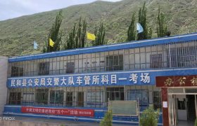 海东腾达驾校