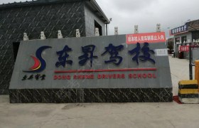 平凉东昇驾校