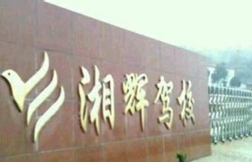 湘潭湘辉驾校