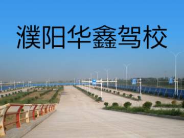 华鑫驾校