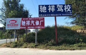 沧州驰祥驾校