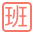 温州瑞安五联驾校