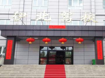 伊北驾校