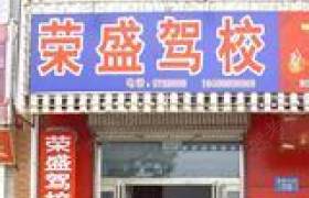 宿迁荣盛驾校