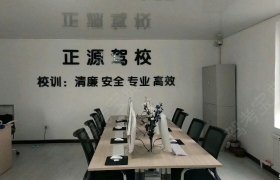 本溪正源驾校