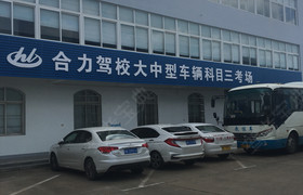 孝感合力驾校