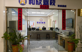 三明和欣驾校