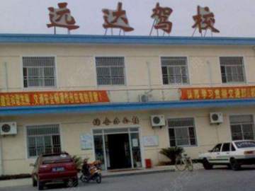 远达驾校