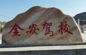 武威金安驾校