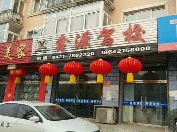 鑫源驾校