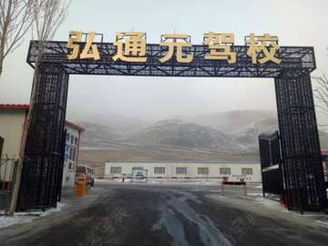 弘通元驾校