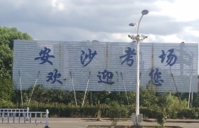 长沙中南驾校